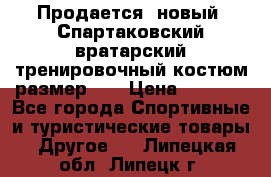 Продается (новый) Спартаковский вратарский тренировочный костюм размер L  › Цена ­ 2 500 - Все города Спортивные и туристические товары » Другое   . Липецкая обл.,Липецк г.